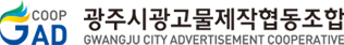 광주시광고물제작협동조합