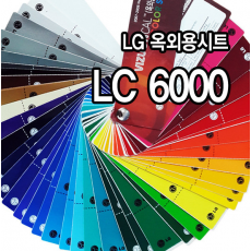 [LG] 비조명용 시트지 LC6000 시리즈