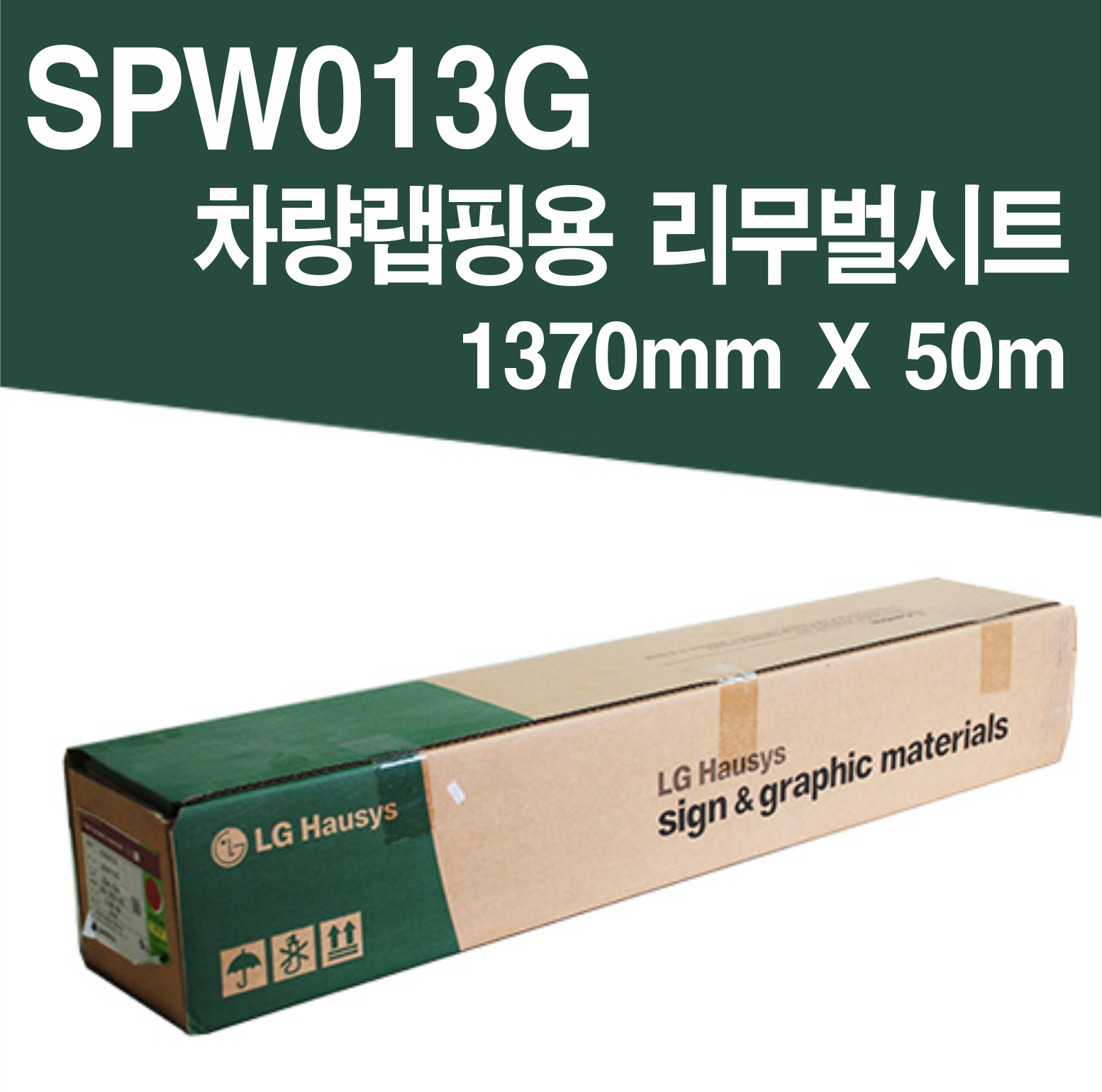 [LG] 차량랩핑용 리무벌시트 SPW013G