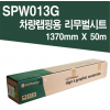 [LG] 차량랩핑용 리무벌시트 SPW013G