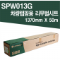 [LG] 차량랩핑용 리무벌시트 SPW013G