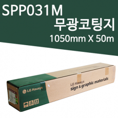 [LG] 무광 코팅지 SPP031M