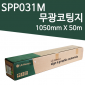 [LG] 무광 코팅지 SPP031M