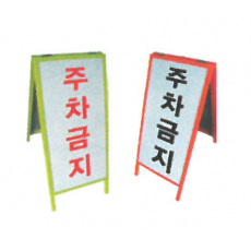 A자형 컬러 입간판