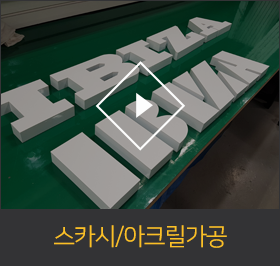 스카시/아크릴가공