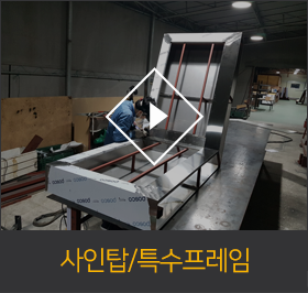 사인탑/특수프레임