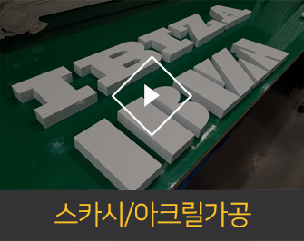 스카시/아크릴가공
