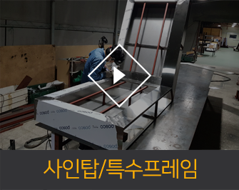 사인탑/특수프레임